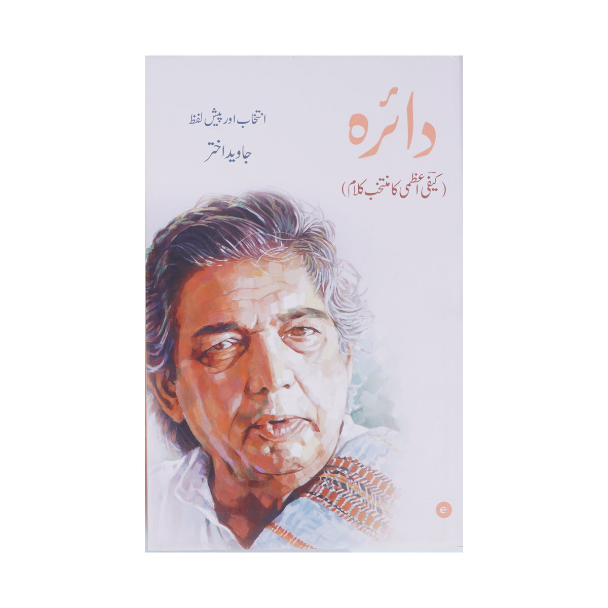 Dhanak (The Rainbow) & Daaera (The Circle) Hardcover Box Set – Trilingual Poetry Collection