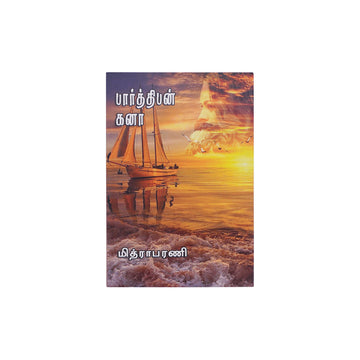 Parthiban Kanaa by Mithraparani Tamil Contemporary Family & Romance Novel Paperback