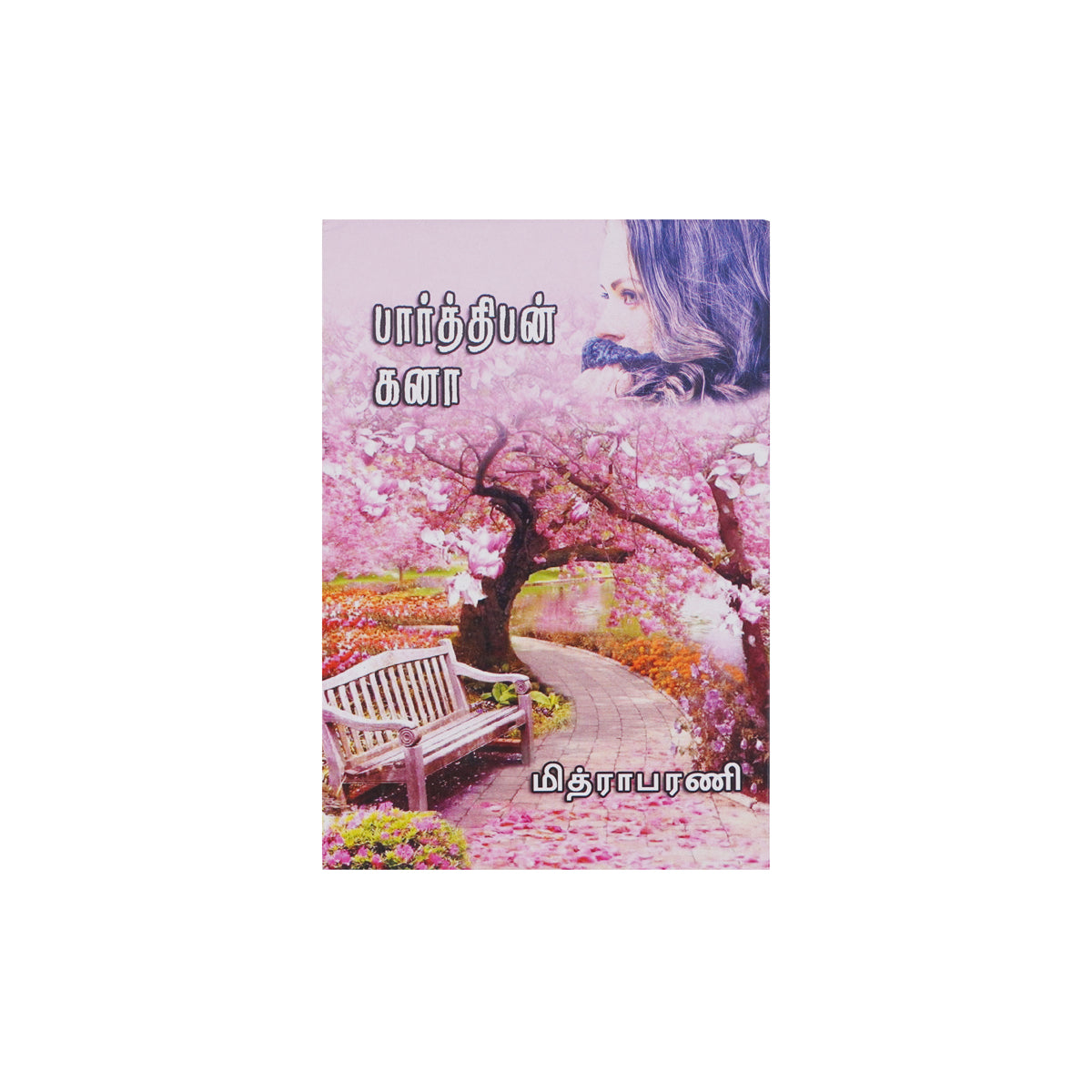 Parthiban Kanaa by Mithraparani Tamil Contemporary Family & Romance Novel Paperback