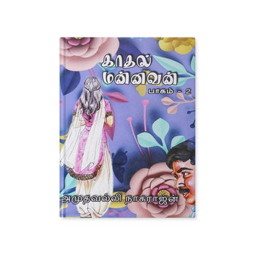 Kadhal Mannavan Part 2 by Amuthavalli Nagarajan Tamil Family Romance Novel Paperback