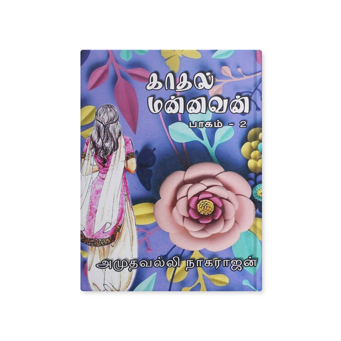 Kadhal Mannavan Part 2 by Amuthavalli Nagarajan Tamil Family Romance Novel Paperback