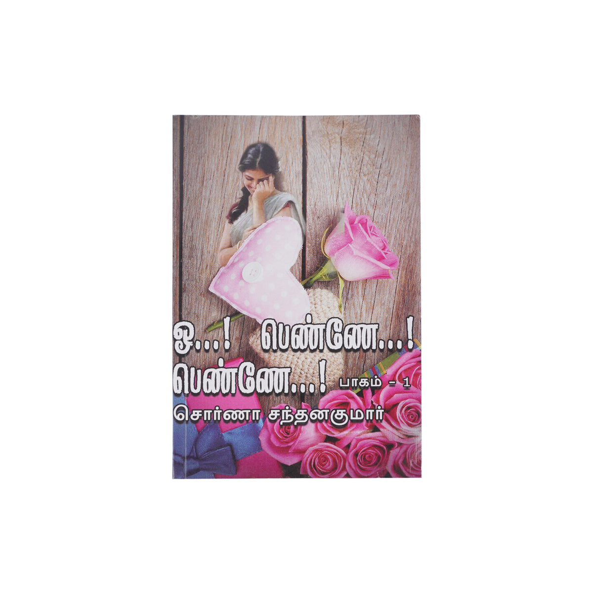 O…! Penne…! Penne…! Part 1 by Swarna Santhanakumar Tamil Family Romance Novel Paperback
