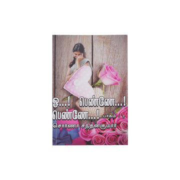 O…! Penne…! Penne…! Part 1 by Swarna Santhanakumar Tamil Family Romance Novel Paperback