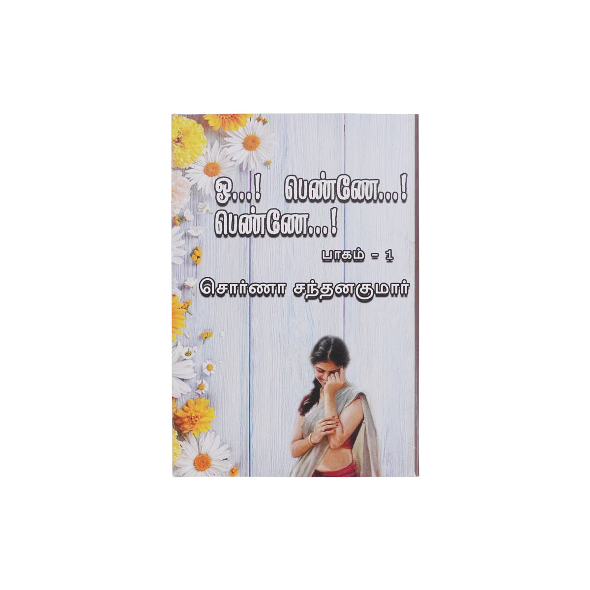 O…! Penne…! Penne…! Part 1 by Swarna Santhanakumar Tamil Family Romance Novel Paperback