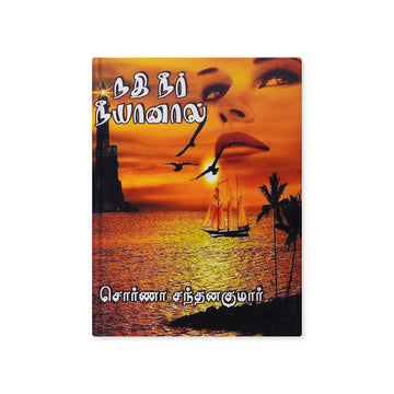 Nathi Neer Neeyanal by Swarna Santhanakumar Tamil Family Romance Novel Paperback