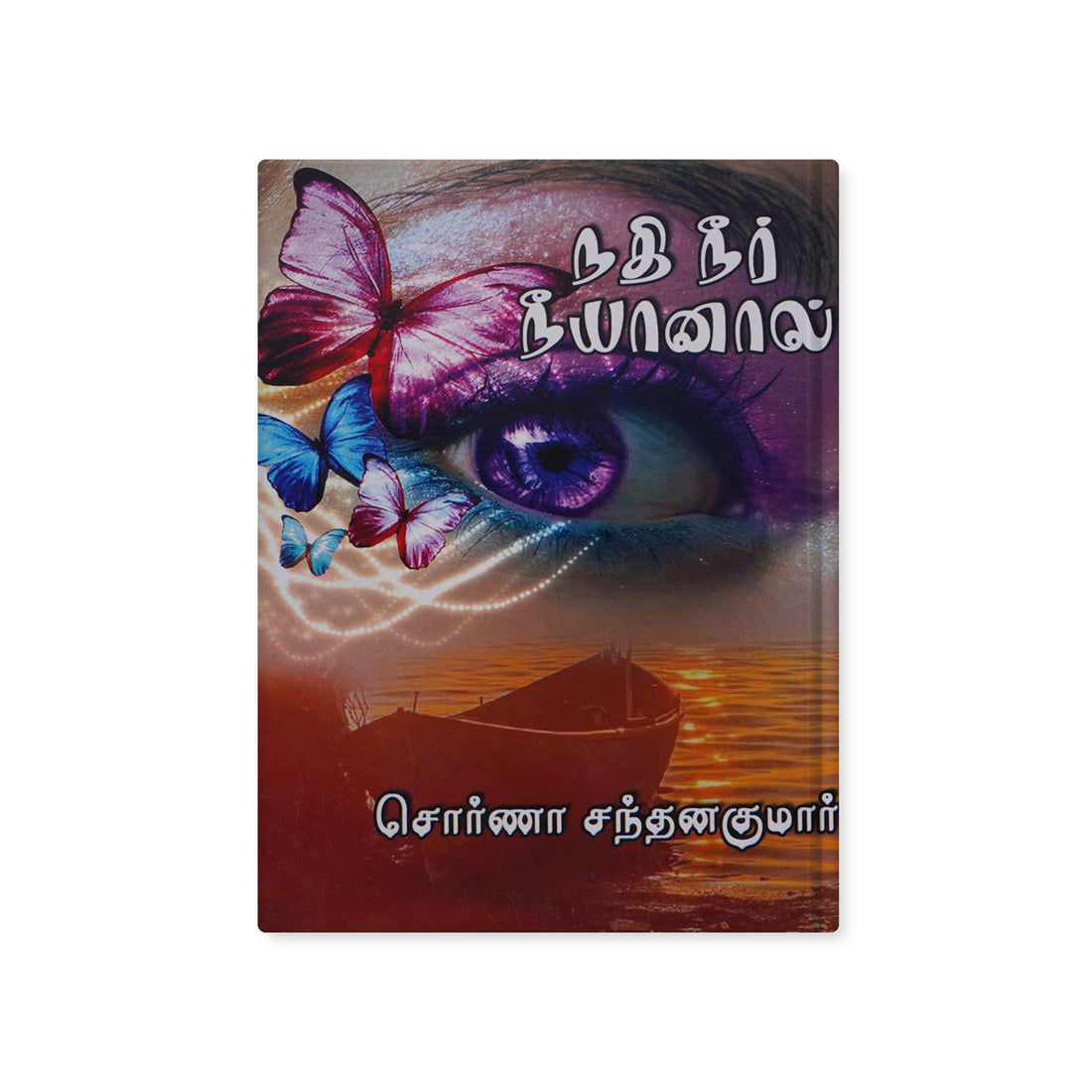 Nathi Neer Neeyanal by Swarna Santhanakumar Tamil Family Romance Novel Paperback