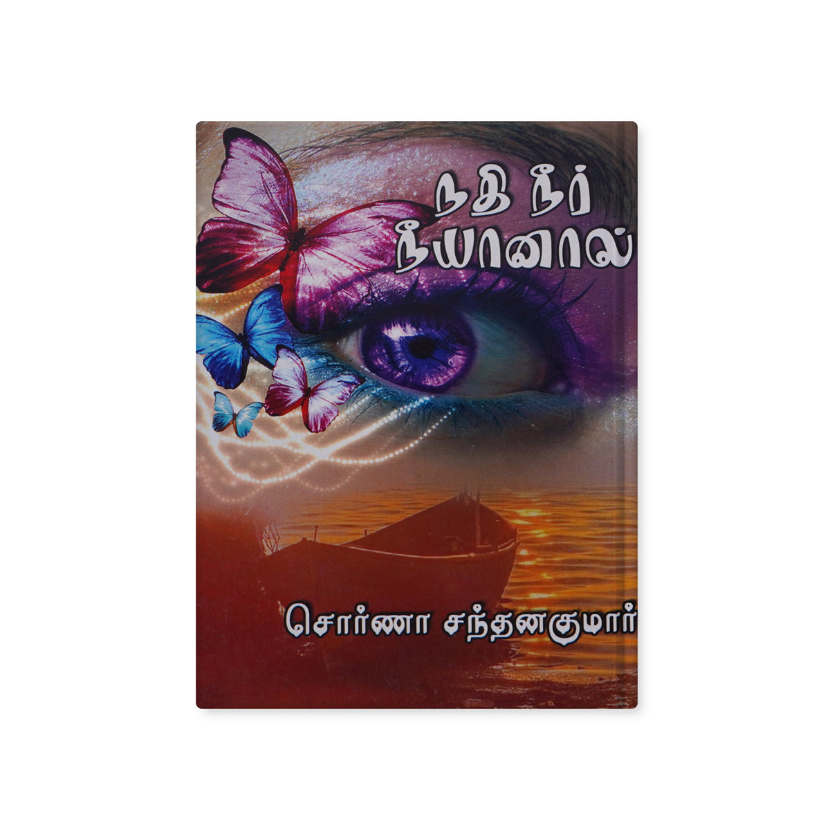 Nathi Neer Neeyanal by Swarna Santhanakumar Tamil Family Romance Novel Paperback