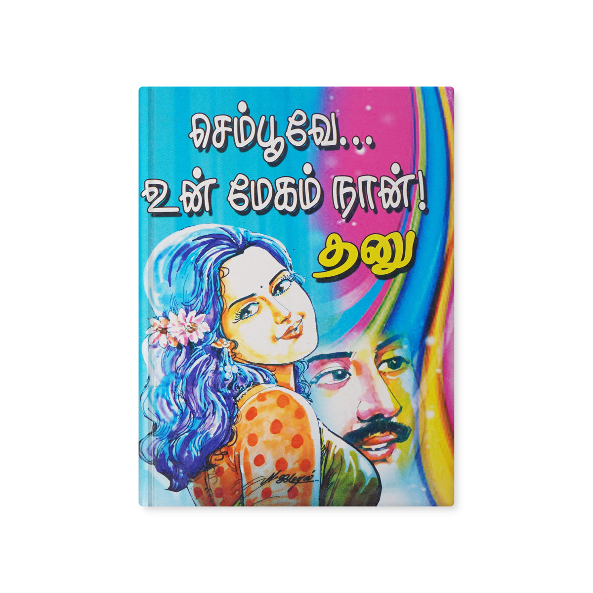 Sempoove Un Megam Naan by Thanu Tamil Family Romance Novel Paperback