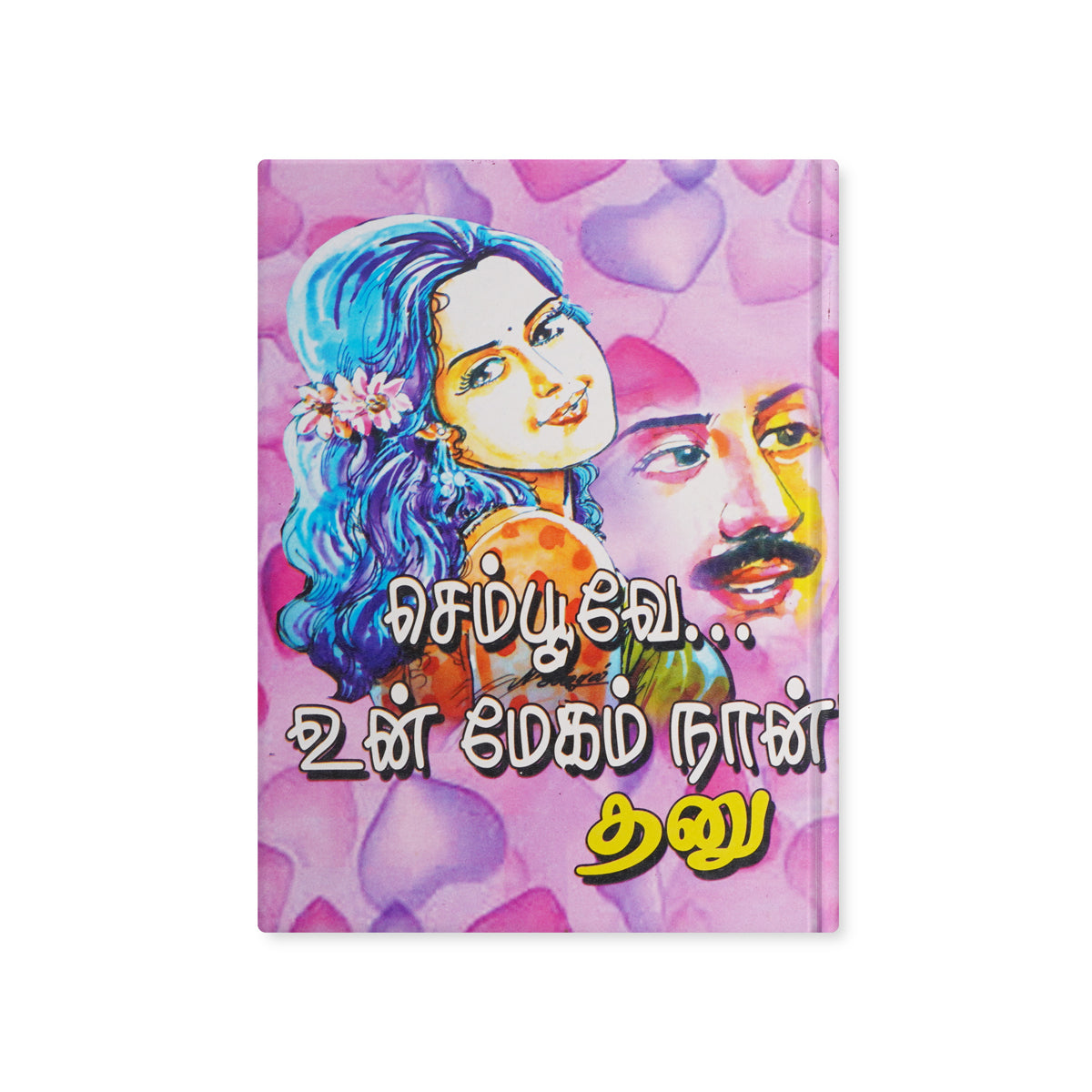 Sempoove Un Megam Naan by Thanu Tamil Family Romance Novel Paperback
